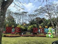 -海南热带野生动植物园
