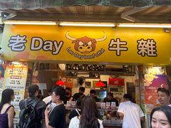 -老day牛杂(官也街总店)