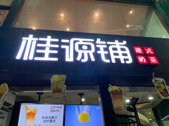 -桂源铺(亚新广场店)