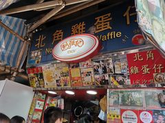 门面-利强记北角鸡蛋仔(弥敦道店 )
