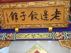 -老边饺子馆(中街店)