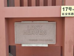 -花马天堂云南餐厅 Lost Heaven(外滩店)