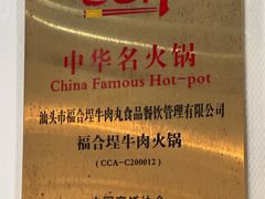 -福合埕牛肉丸(福平路店)
