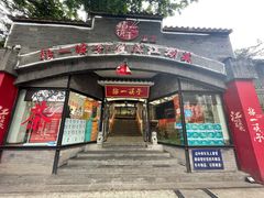-拈一筷子·宜宾江湖菜(总店)