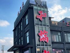 -和满堂·经典本帮菜(川沙古镇店)