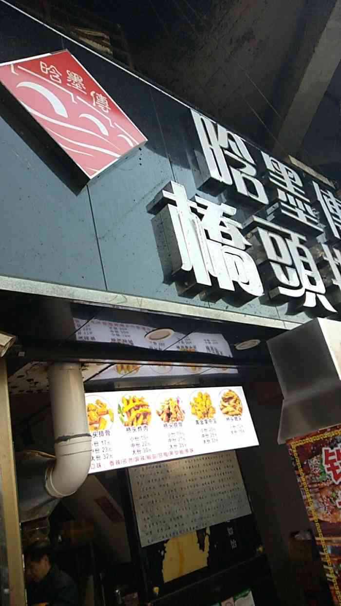 晗墨傅桥头排骨-"在长沙师范南校区门口有一家桥头排骨店.这.