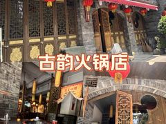 -成渝龙火锅(都江堰店)