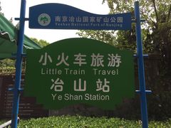 -冶山国家矿山公园