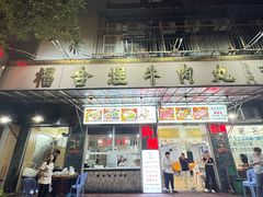 -福合埕牛肉丸(福平路店)