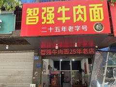 -智强牛肉面