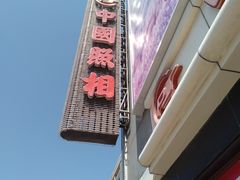 -中国照相馆(王府井店)