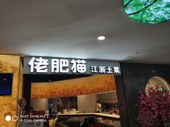 门面-佬肥猫(周浦万达店)