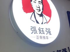 -张钰强中医正骨推拿连锁(华发商都店)