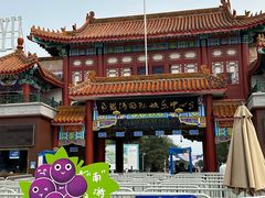 -南戴河国际娱乐中心