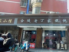 门面-金陵老丁家馄饨(新街口店)