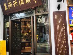 -皇饭儿·王润兴酒楼(河坊街店)