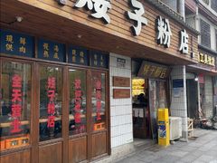 -矮子粉店1985·长沙米粉(湘春路店)