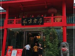 门面-丽华园(青少年宫店)