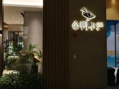 -金鸭季·北京烤鸭(深业上城店)