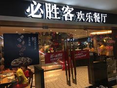 门面-必胜客(桂林中山店)