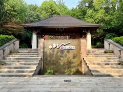 -天目湖涵田半山温泉