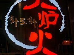 -火炉火自助餐(西直门凯德MALL店)