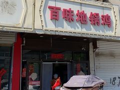 -百味地锅鸡(铜山路店)