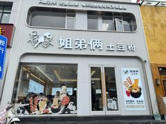 -姐弟俩土豆粉(西安小寨店)