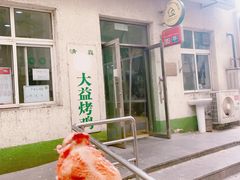 门面-大益烤鸡