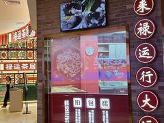 -金牌禄运·点心·啫煲(百信广场店)