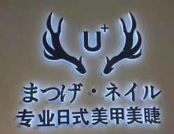 -U+nail优加专业美甲美睫