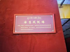 -塔公寺
