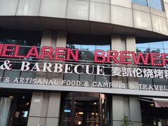 -麦凯伦烧烤·精酿超级工厂店(金桥总店)
