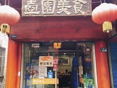 门面-壶园美食·淮扬菜(东圈门店)