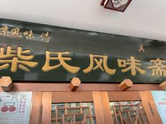 门面-柴氏风味斋(甘家口店)