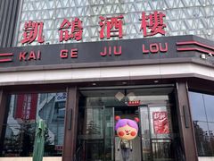 -凯鸽酒楼(大同振兴街店)