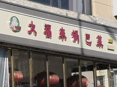 -大福来(瑶环路店)