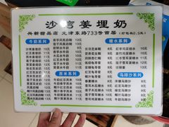 -沙湾姜埋奶(兴新包店)