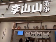 -李山山茶事(景枫店)