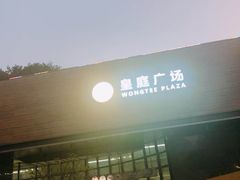 -皇庭广场(福华三路店)