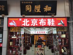 -北京前门大栅栏