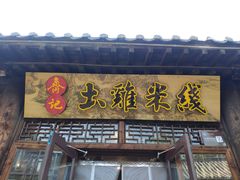 -齐记土鸡米线