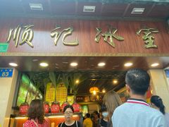 -顺记冰室(宝华路店)