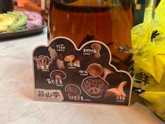 -芸山季·云南山珍菌火锅(人民广场来福士店)