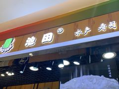 门面-池田寿司·新鲜现做(昌平悦荟店)