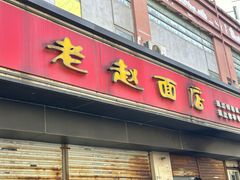 -老赵面店(大西路店)