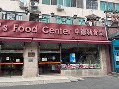 -申德勒食品(宾都苑店)