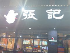 -张记烤鱼王(西街店)
