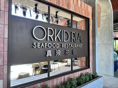 -真浪花园海鲜餐馆