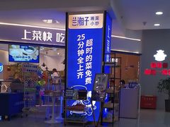 -兰湘子·湘菜小炒(天水兰天城市广场店)